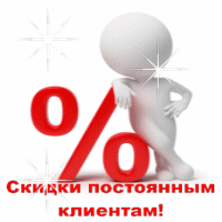 Скидки для постоянных клиентов филиала в г. Владикавказ! Скидки для постоянных клиентов филиала в г. Владикавказ!