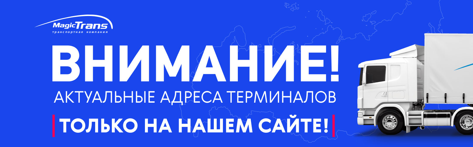 Внимание! Актуальные адреса филиалов только на нашем сайте! - новости  компании Мейджик Транс