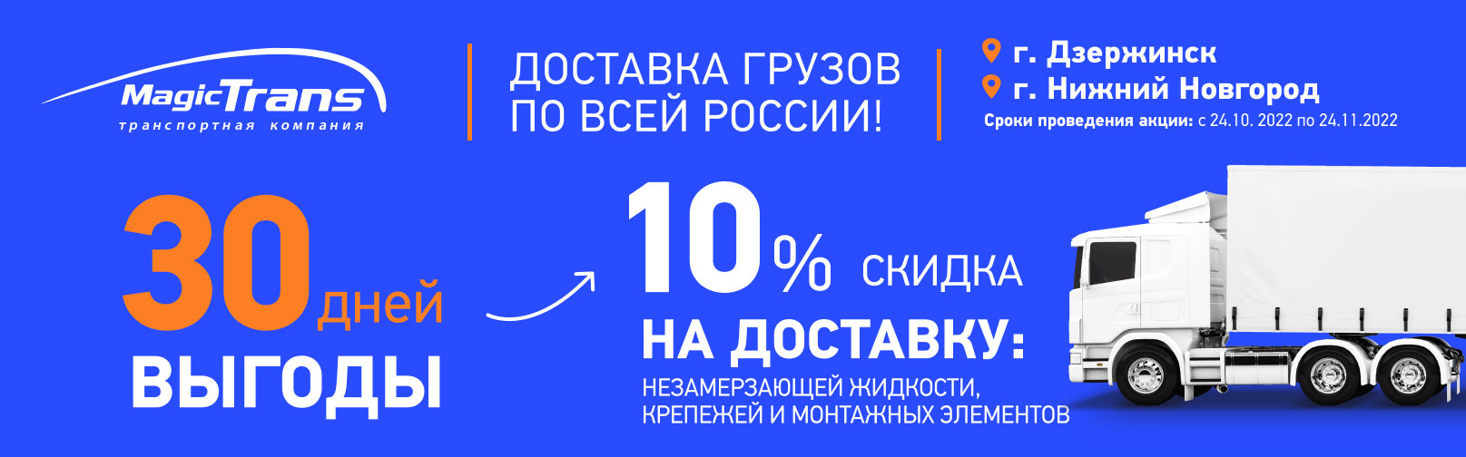 Акция! Доставим ваш груз с 10% скидкой в Нижнем Новгороде и Дзержинске -  акции компании Мейджик Транс