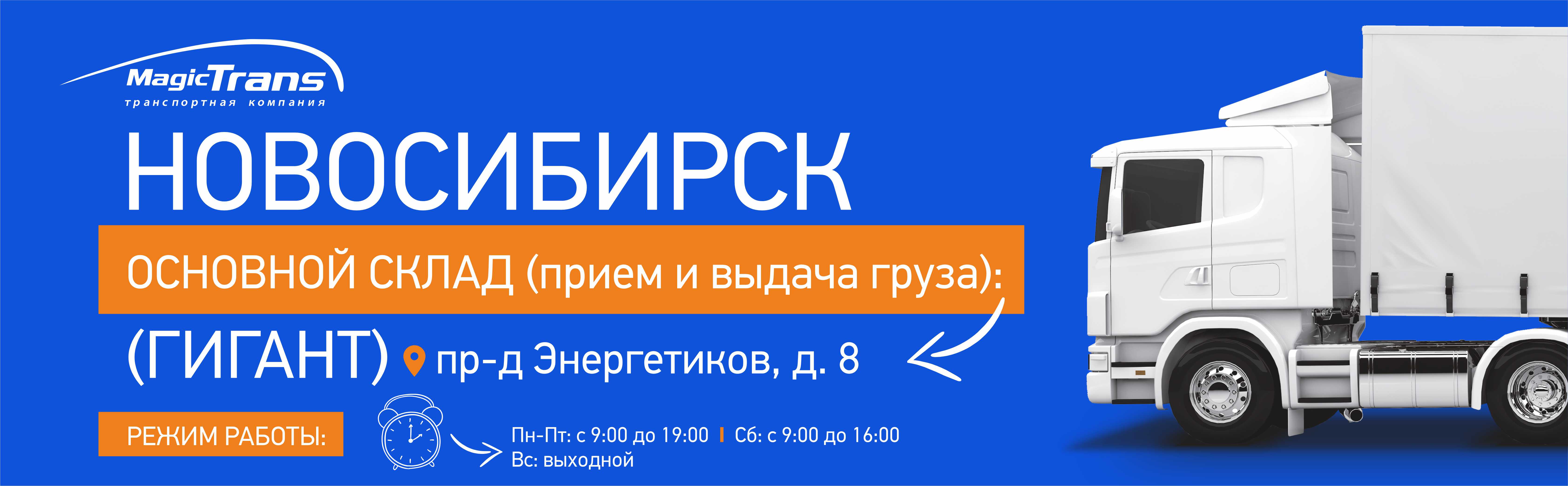 Изменения в режиме работы на терминалах в Новосибирске! - новости компании  Мейджик Транс