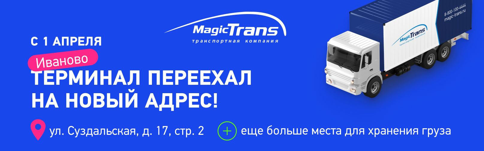 Терминал в Иваново переехал на новый адрес - новости компании Мейджик Транс